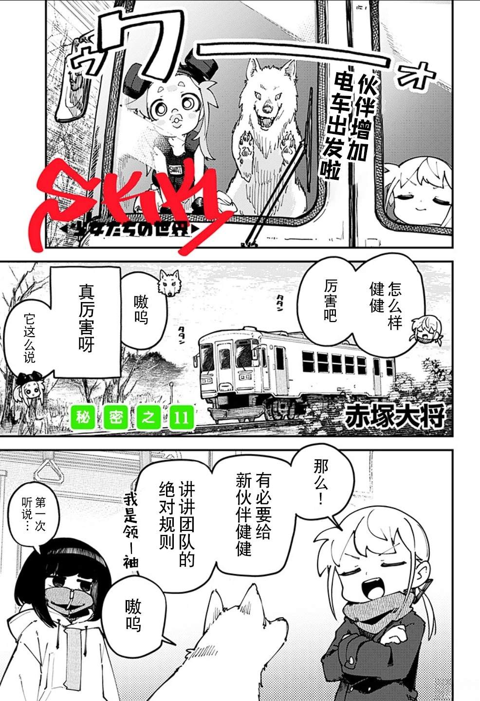 SKK＜少女們的世界＞ - 第12話 - 1