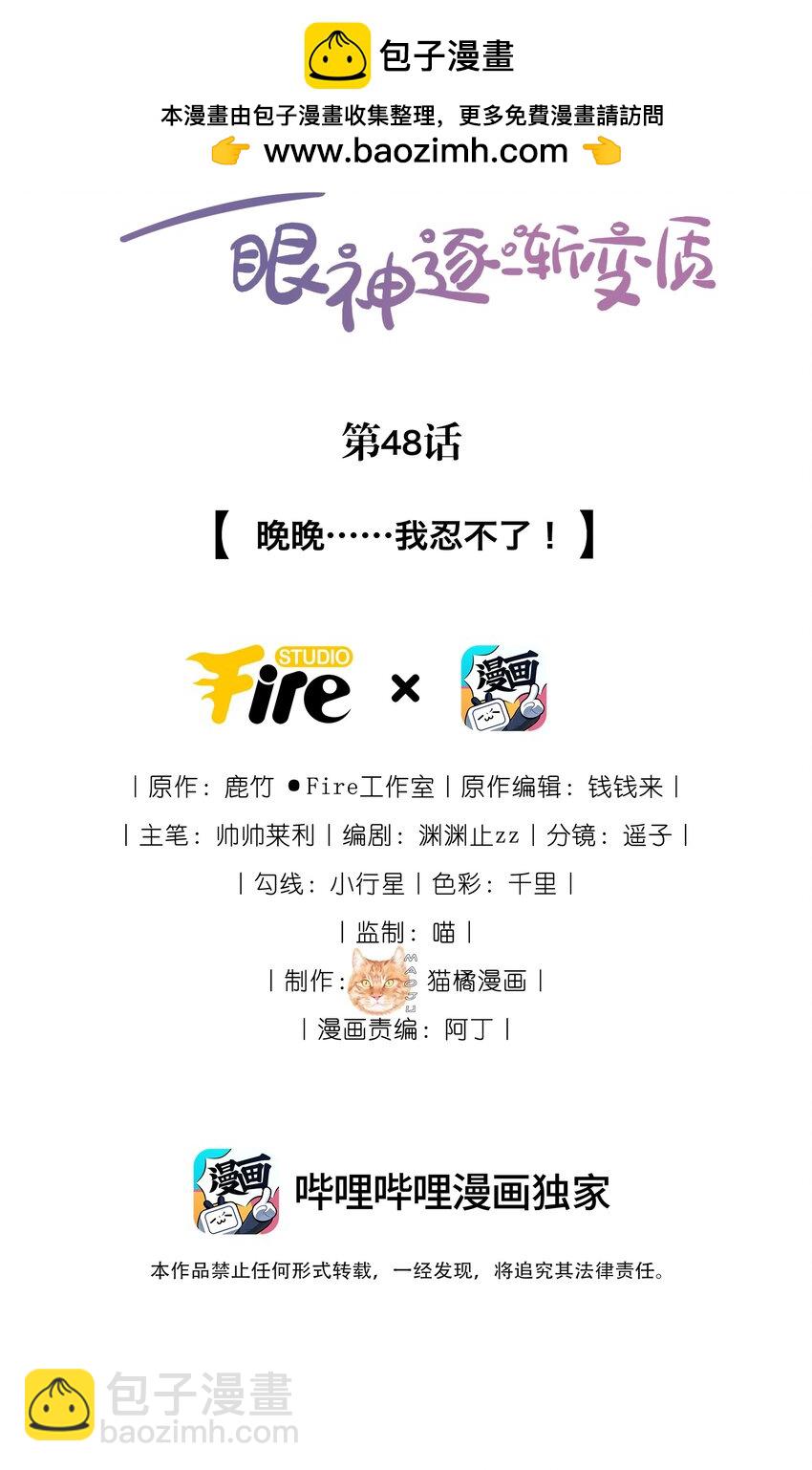 宿敵看我的眼神逐漸變質 - 48 晚晚.....我忍不了！ - 2