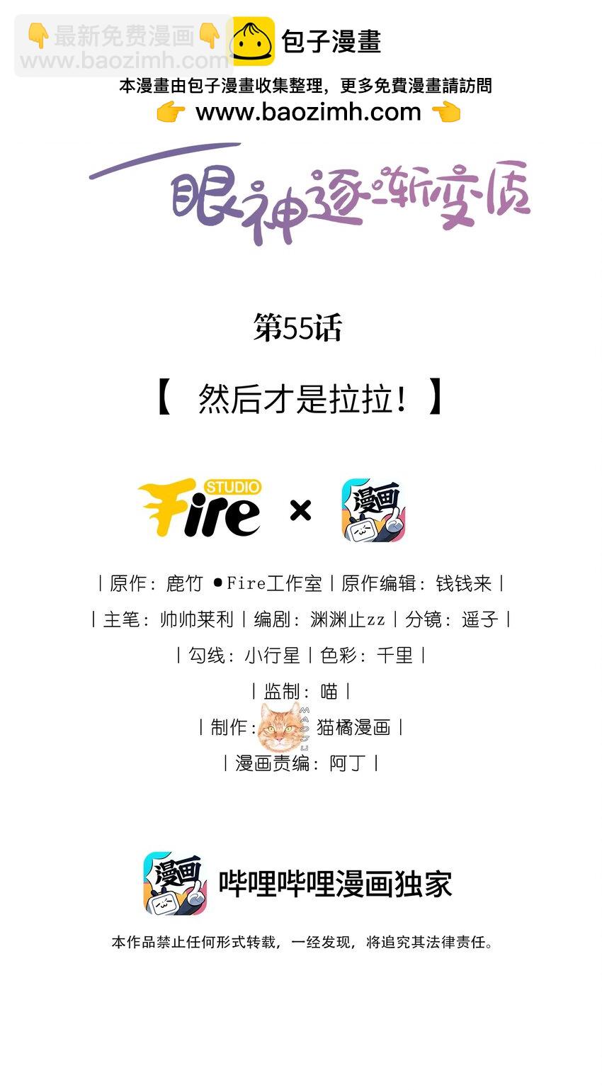 宿敵看我的眼神逐漸變質 - 55 然後纔是拉拉！ - 2
