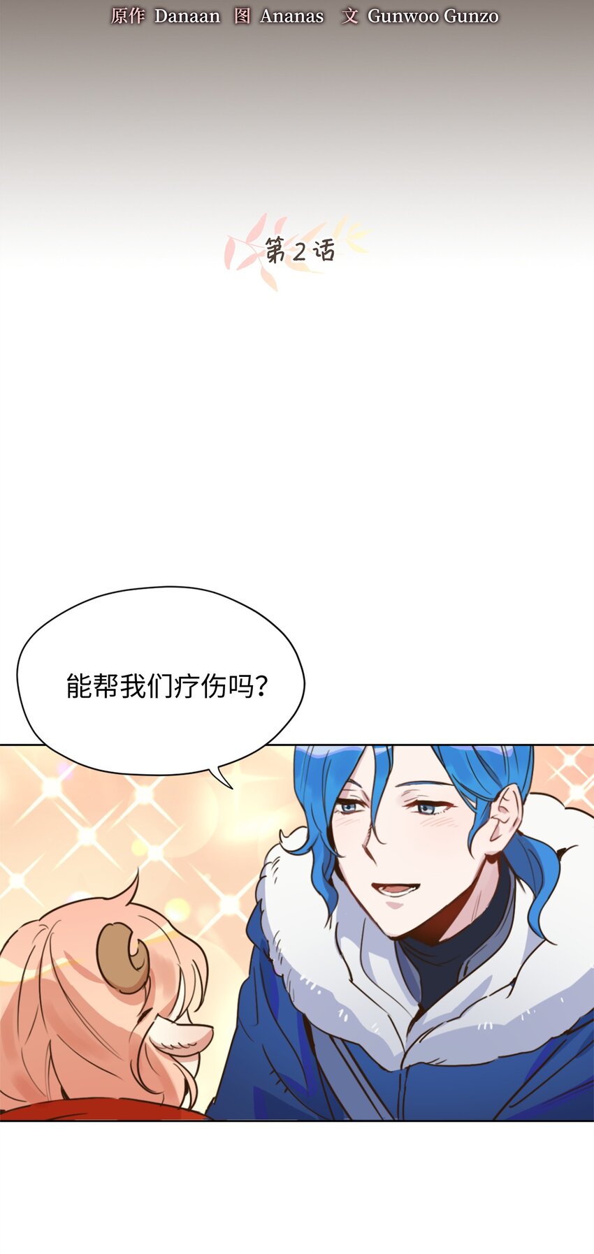 雖然是獸娘，卻想救五個勇士 - 002 被五個男人堵家裡？(1/2) - 2