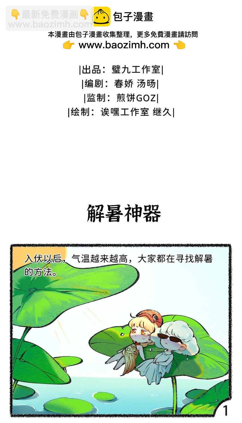 歲時令 - 六十六話 小暑已至 - 2