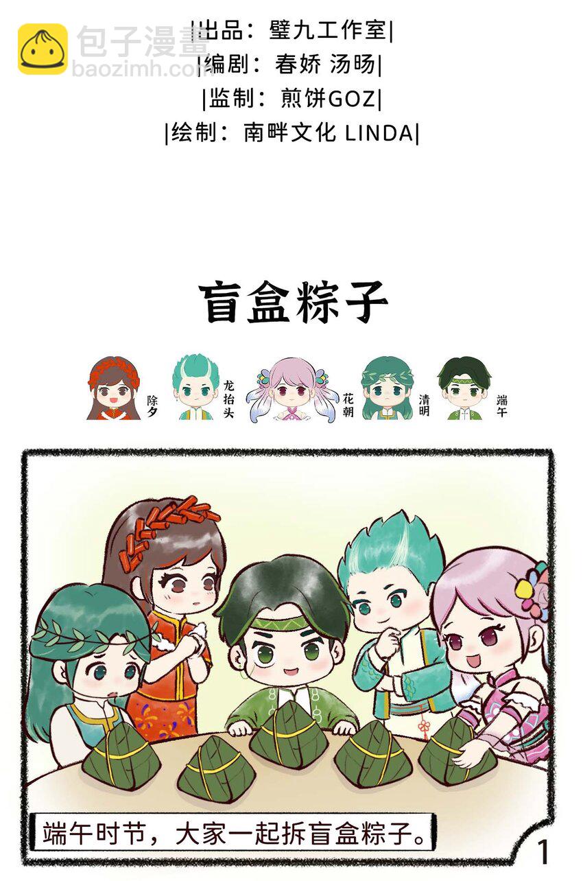 歲時令 - 第八話 盲盒糉子 - 2