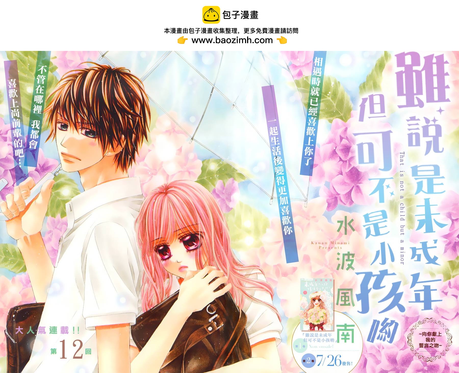 雖說是未成年，但可不是小孩喲 - 第12話 - 2