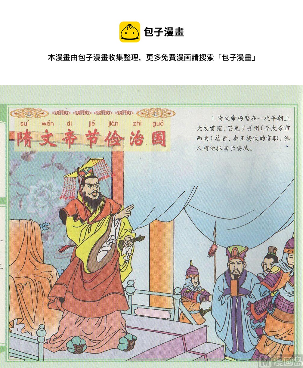 隋文帝節儉治國 - 隋文帝節儉治國 - 1