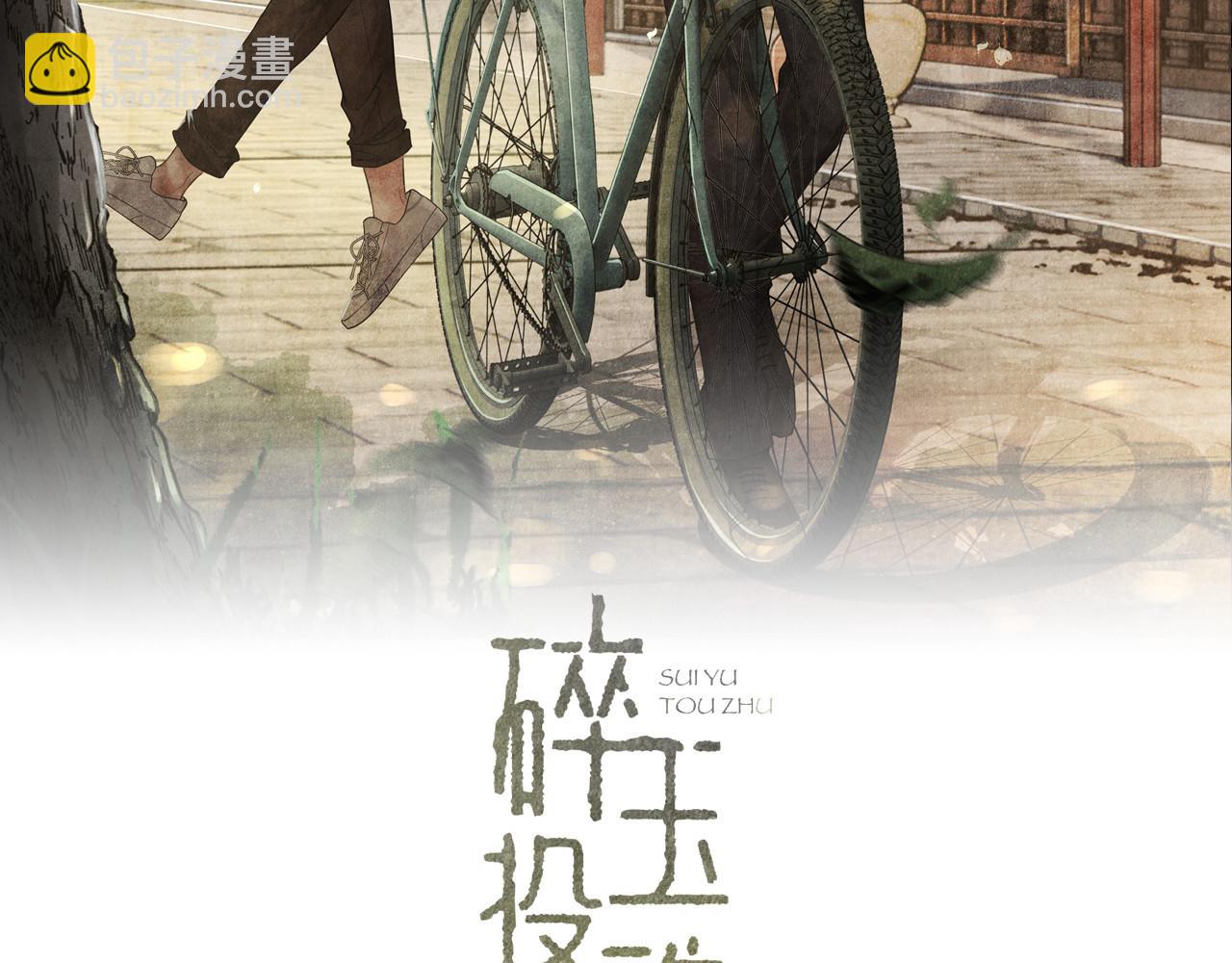 碎玉投珠 - 第69話 潼村之行(1/2) - 2