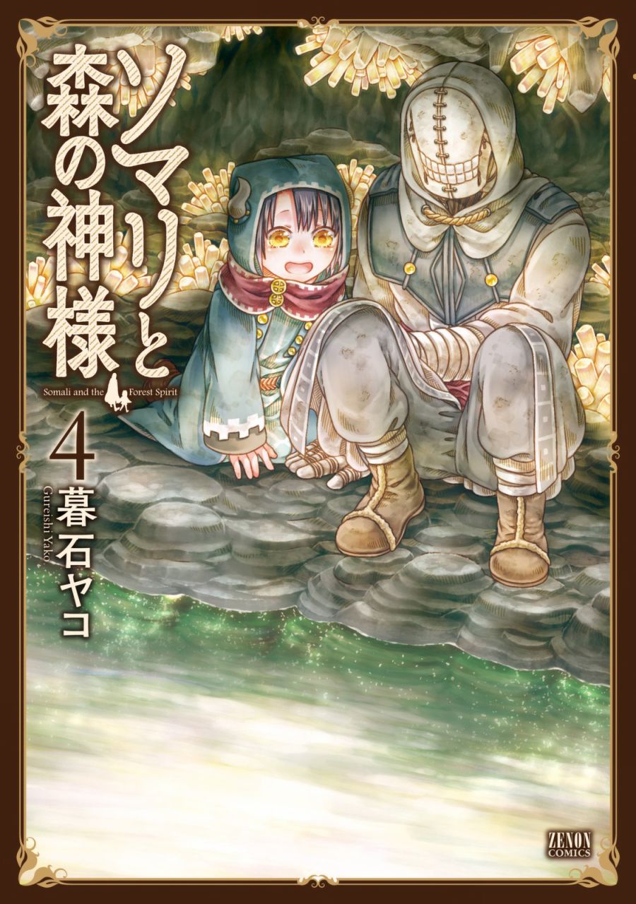 索瑪麗和森林之神 - 第20話 - 1