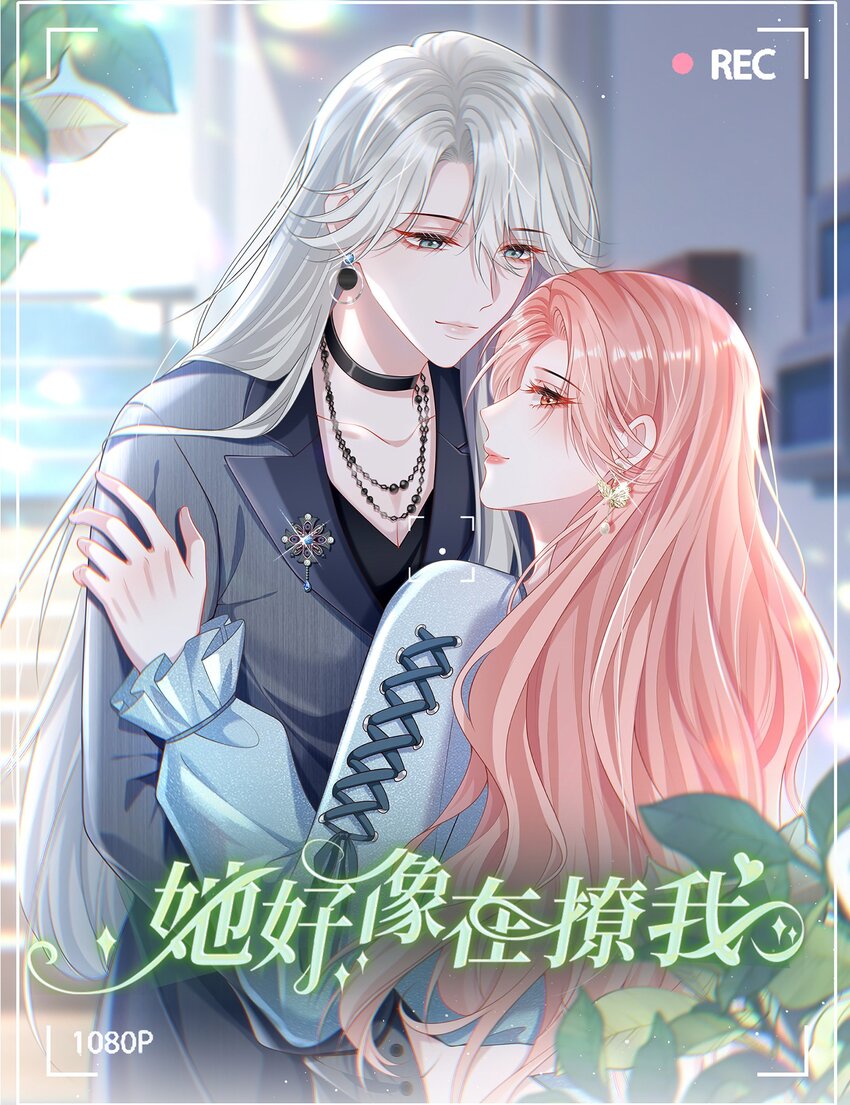 她好像在撩我 - 024 情人 - 1