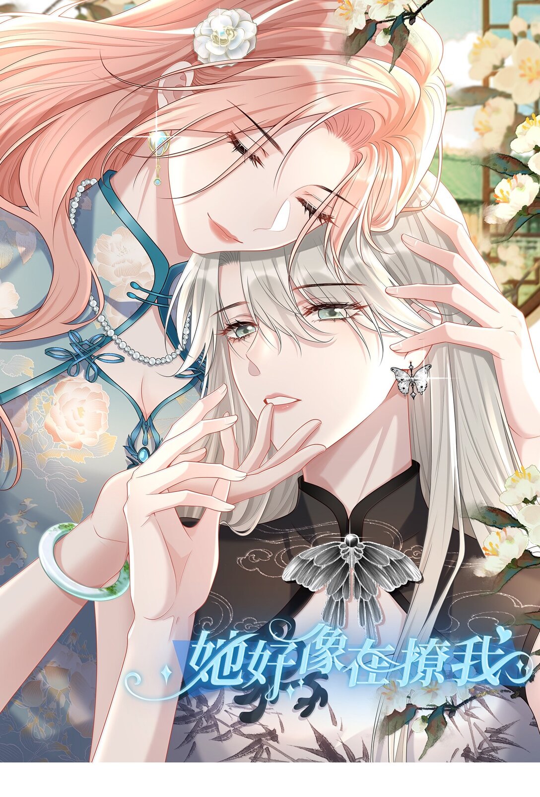她好像在撩我 - 046 正常的互動？ - 1