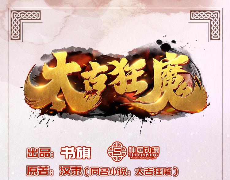太古狂魔 - 第39話(1/2) - 1