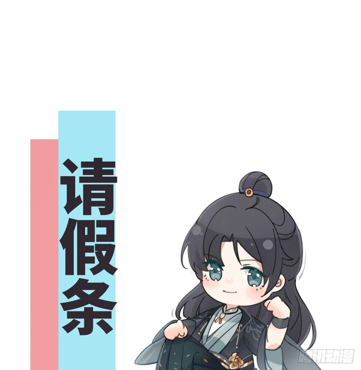 太后裙下臣（暴君重生成男寵） - 0.0請假條 - 1