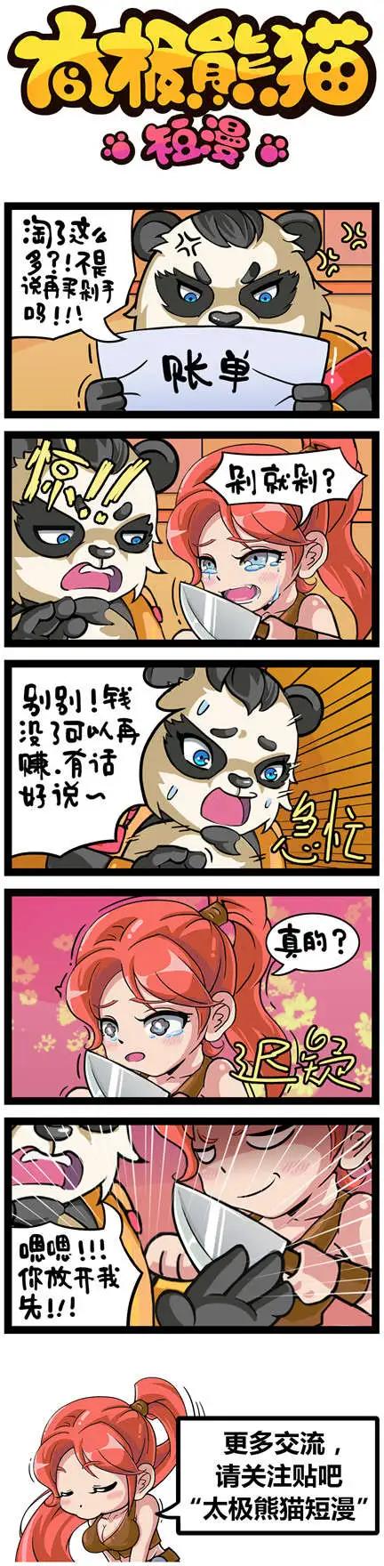 太極熊貓短漫 - 第51-52回 - 1