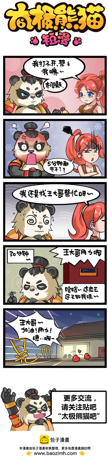太極熊貓短漫 - 第66回 - 1
