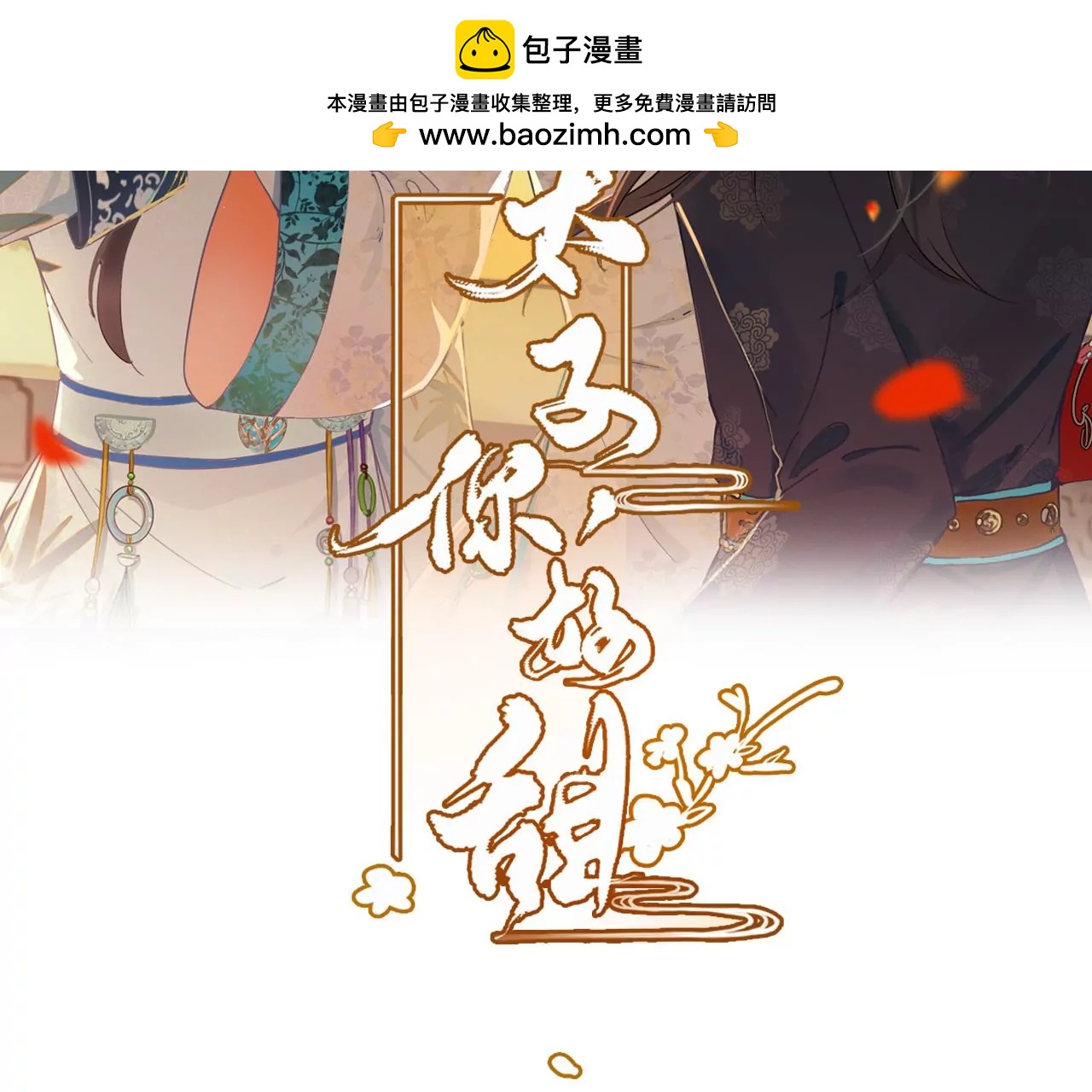 太子，你好甜 - 第170話  這還嚇不走你？(1/3) - 2