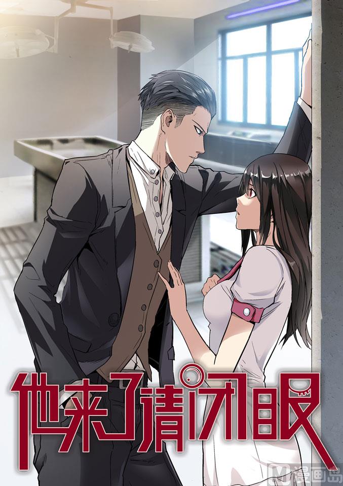 他來了，請閉眼 - 第008話 - 1