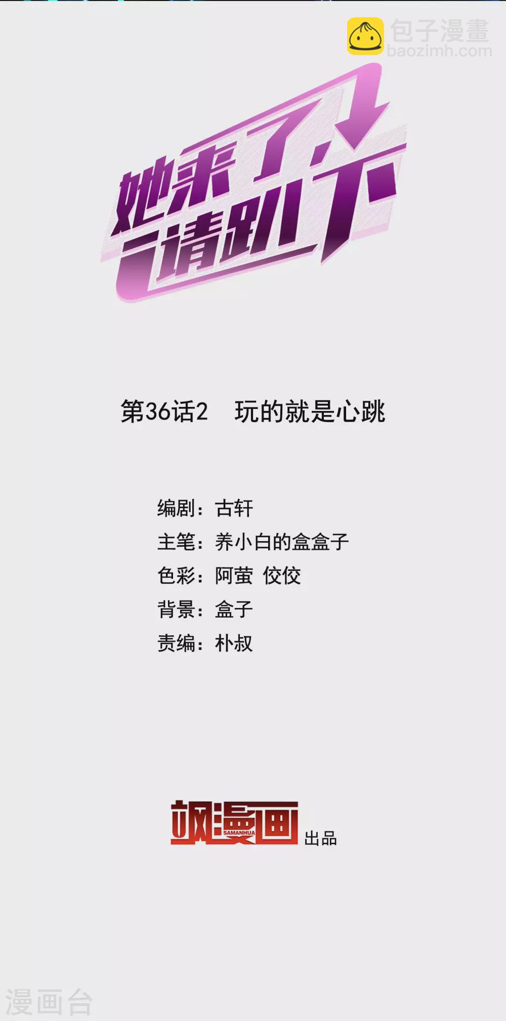 她來了，請趴下 - 第36話2 玩的就是心跳 - 2