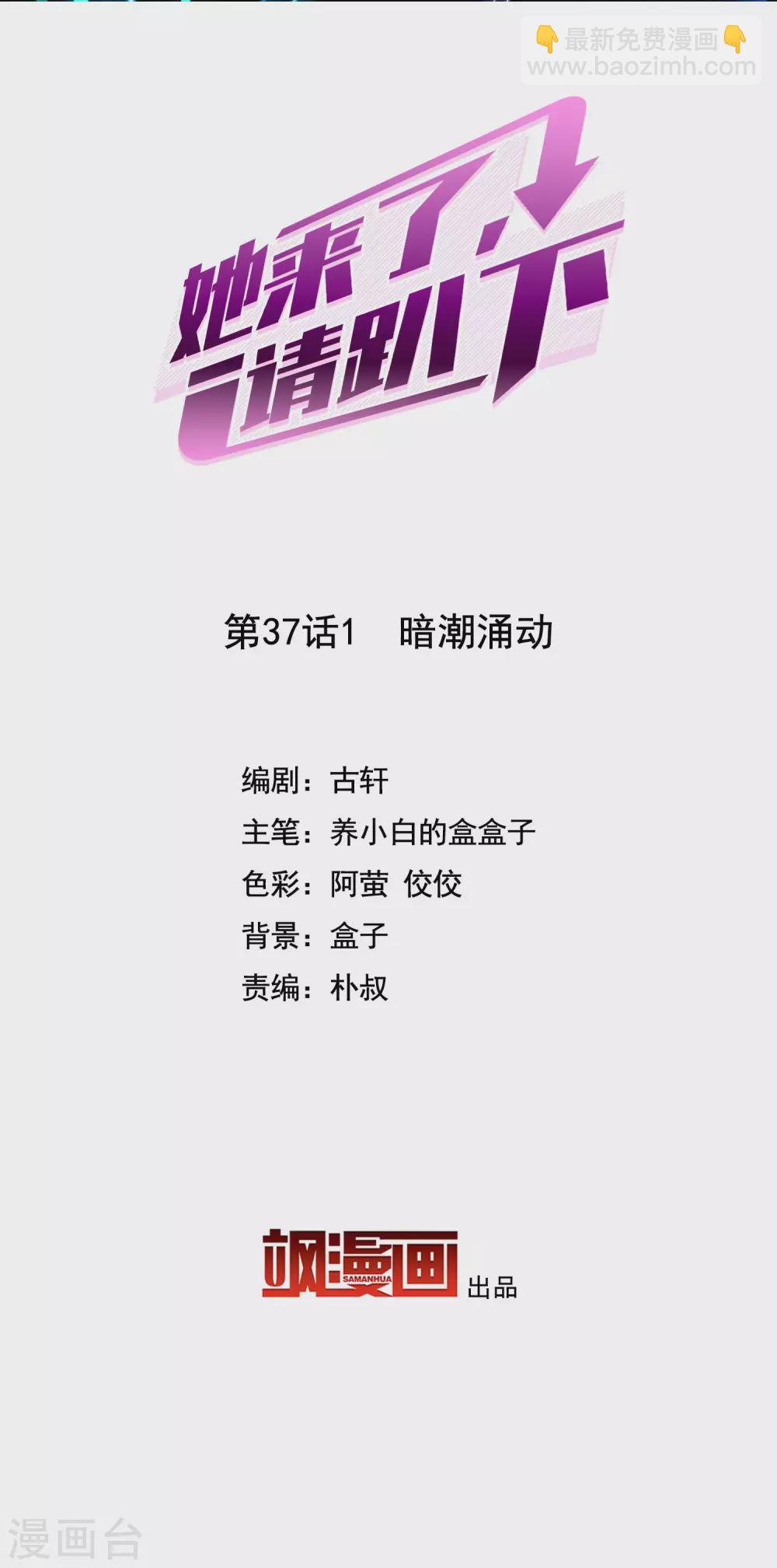 她來了，請趴下 - 第37話1 暗潮涌動 - 2