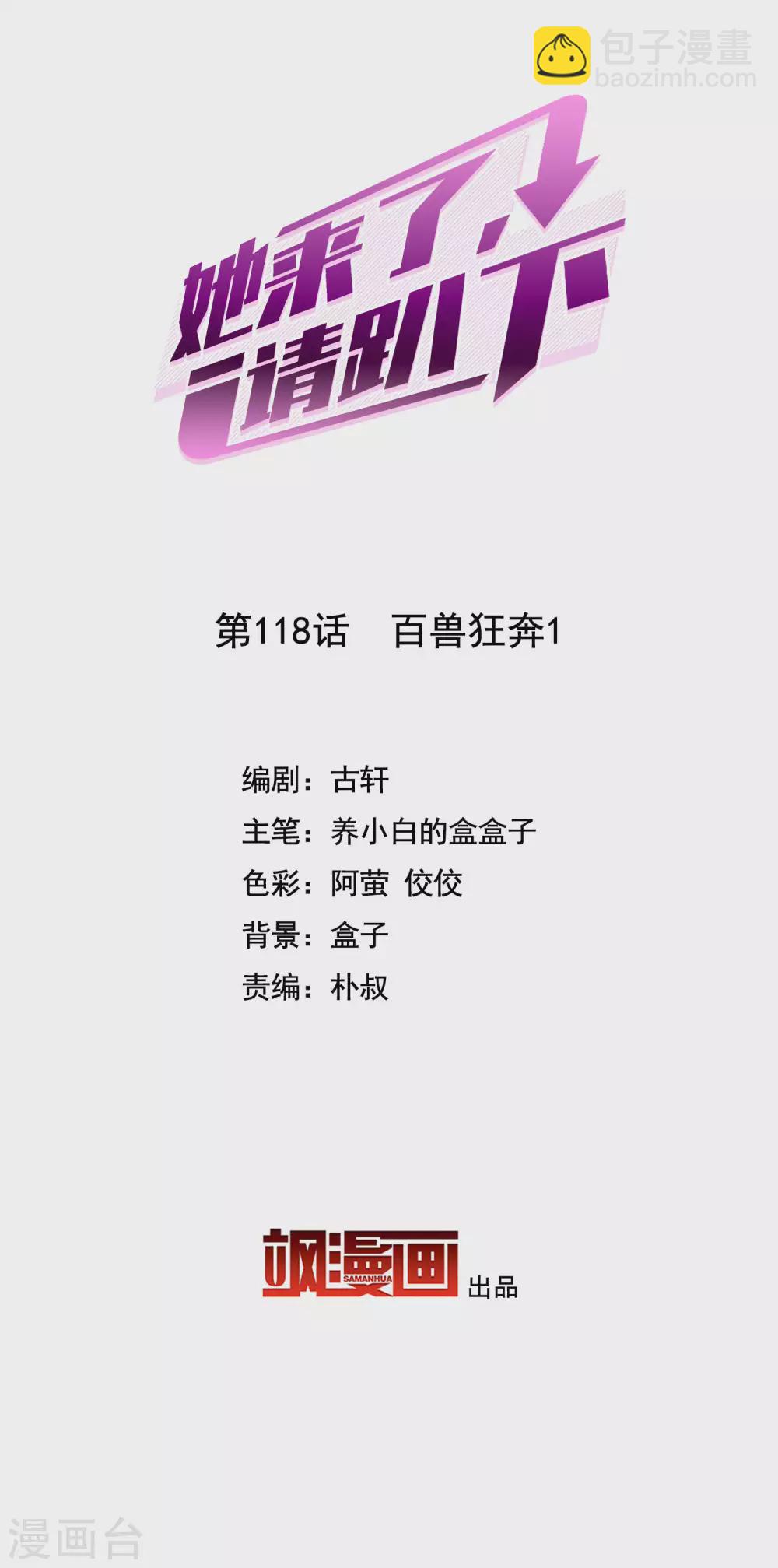 她來了，請趴下 - 第118話 百獸狂奔1 - 2