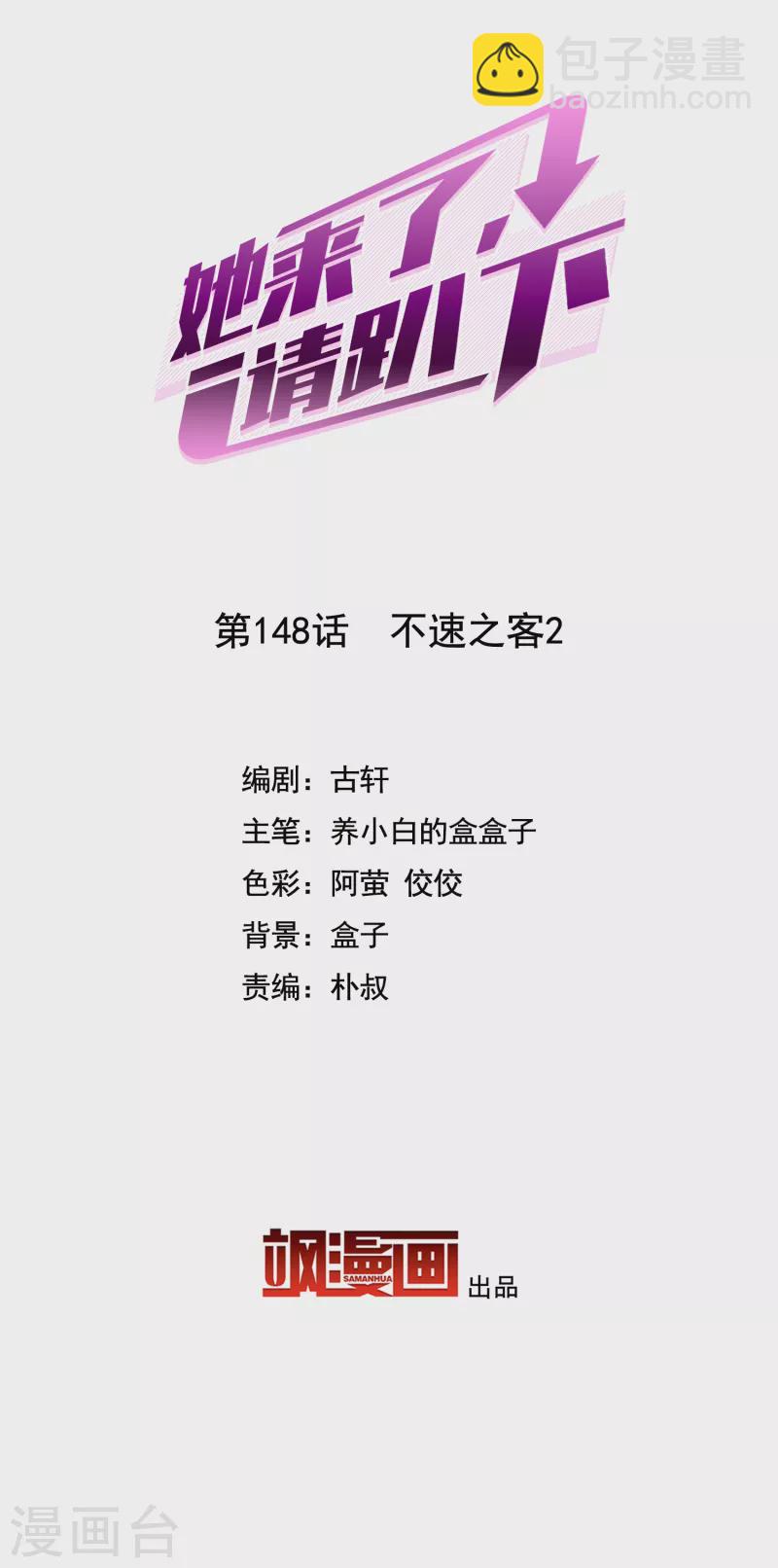她來了，請趴下 - 第148話 不速之客2 - 2