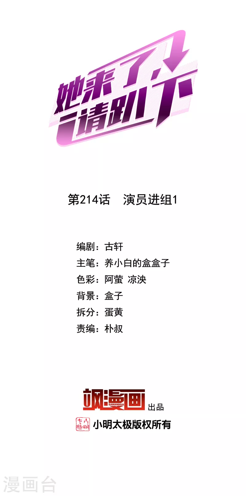 她來了，請趴下 - 第214話 演員進組1 - 2
