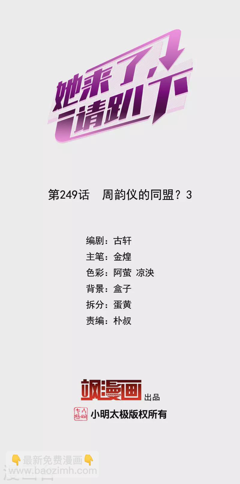 她來了，請趴下 - 第249話 周韻儀的同盟？3 - 2