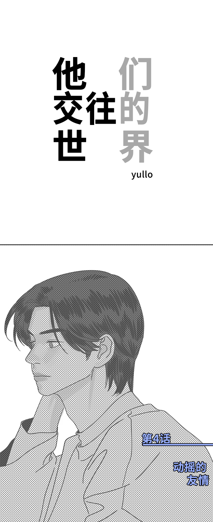 他們交往的世界 - [第4話] 動搖的友情 - 1
