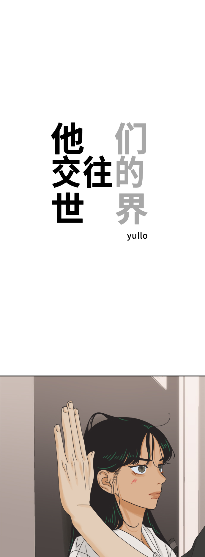 他們交往的世界 - [最終話] 再次，戀愛（2）(1/2) - 1