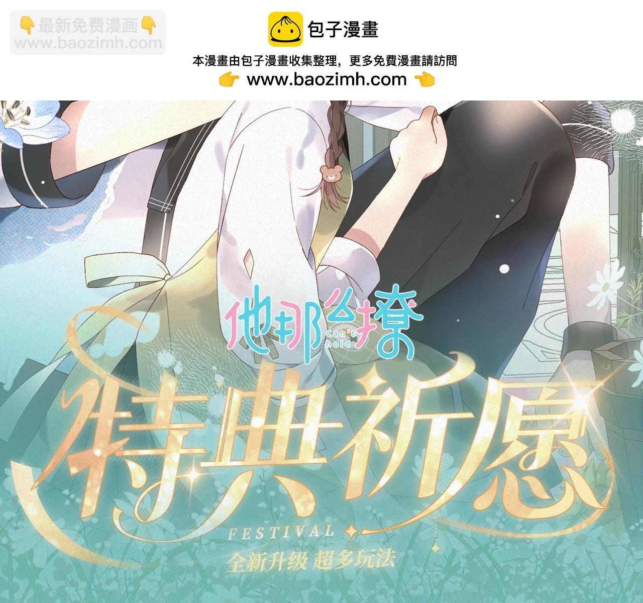 他那麼撩 - 特典祈願·“揉碎盛夏”特別企劃 正式公開！ - 2