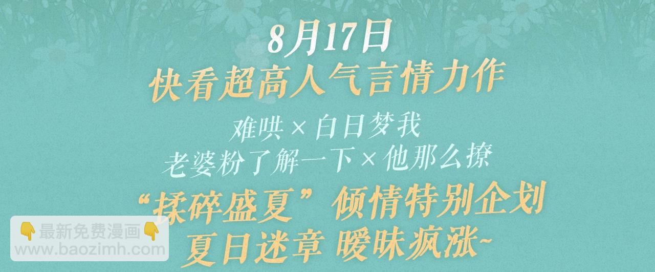 他那麼撩 - 特典祈願·“揉碎盛夏”特別企劃 正式公開！ - 3