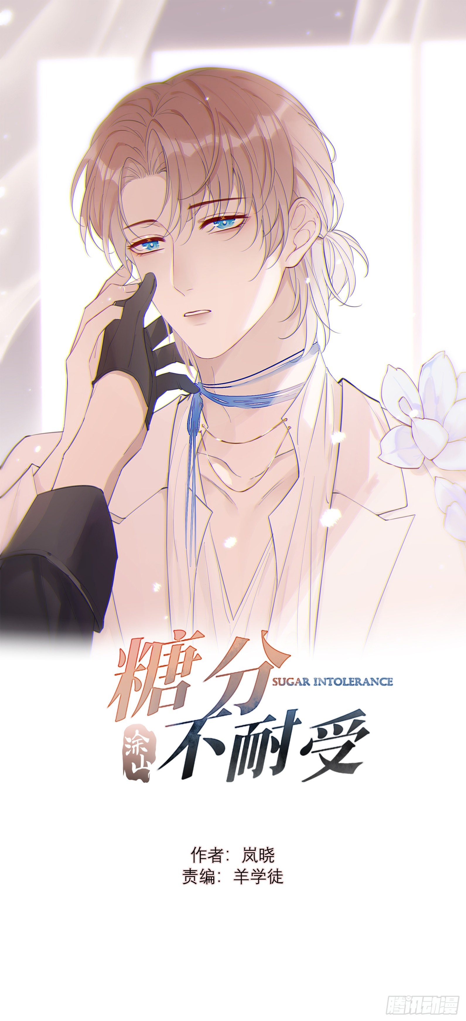 糖分不耐受 - 21 “殺手”再現！？(1/2) - 1