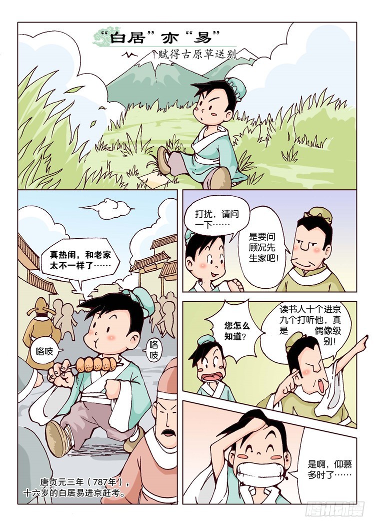 唐詩300首 - 26-“白居”亦“易”·賦得古原草送別 - 1