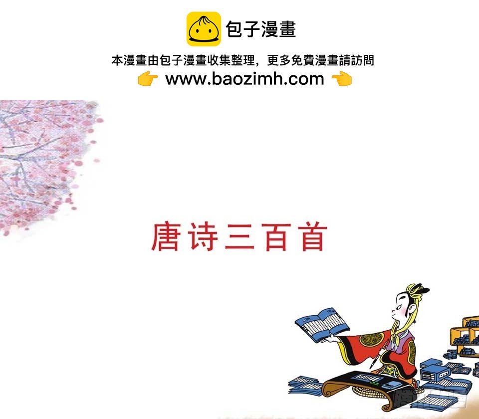 唐詩三百首 - 故事六(1/2) - 2