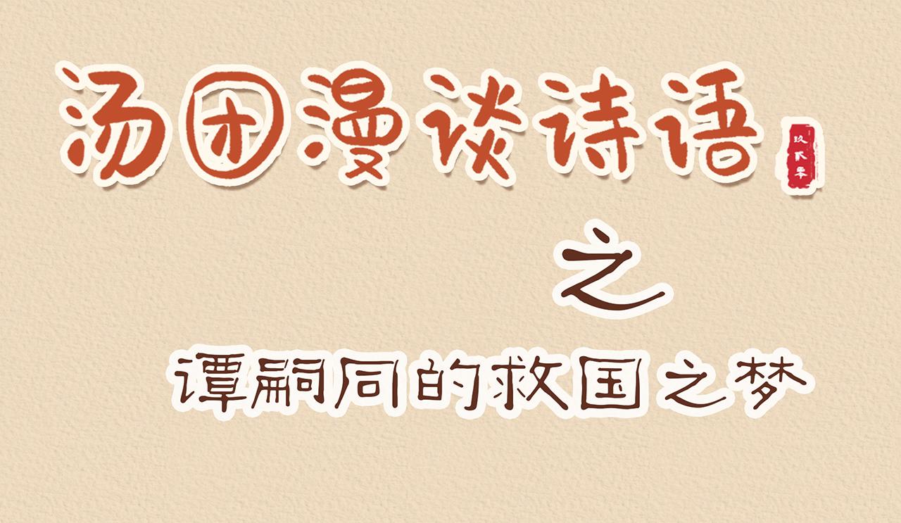 湯糰漫談詩語 - 獄中題壁 - 1