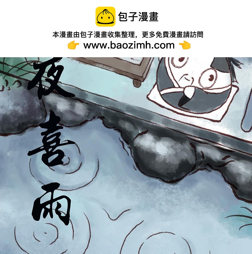 湯糰漫談詩語 - 春夜喜雨(1/2) - 2