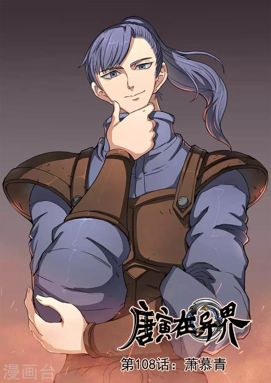 唐寅在異界 - 第48話1 蕭慕青 - 1