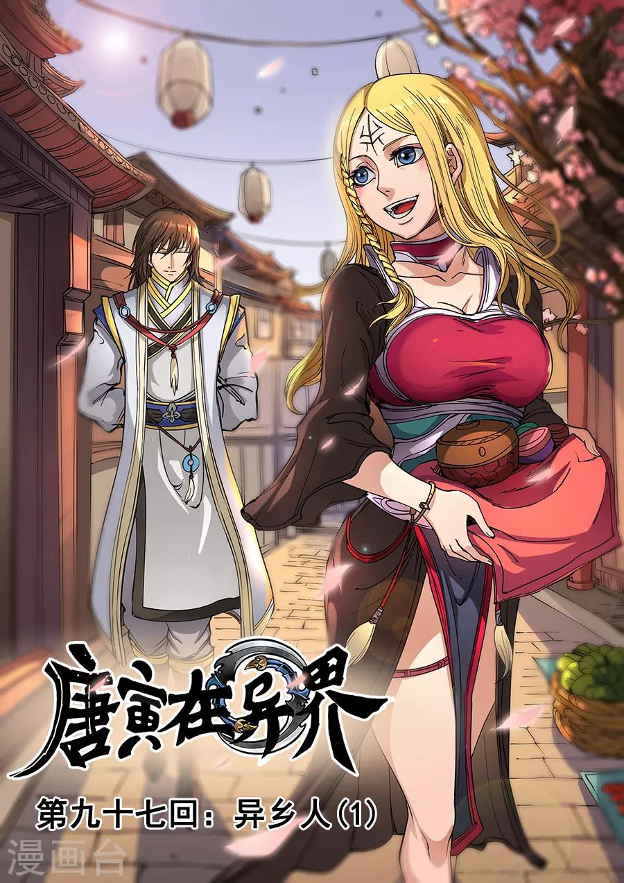 唐寅在異界 - 第97話2 異鄉人 - 1