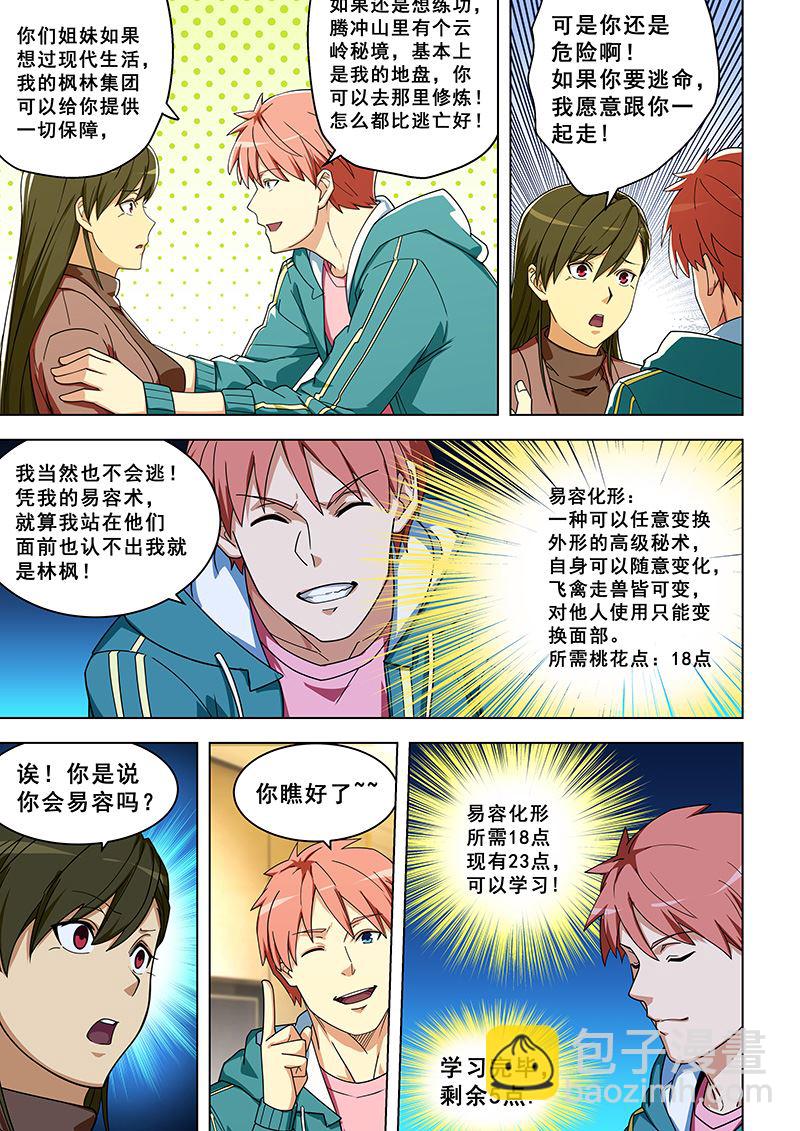 桃花寶典 - 第314話 易容化形 - 2