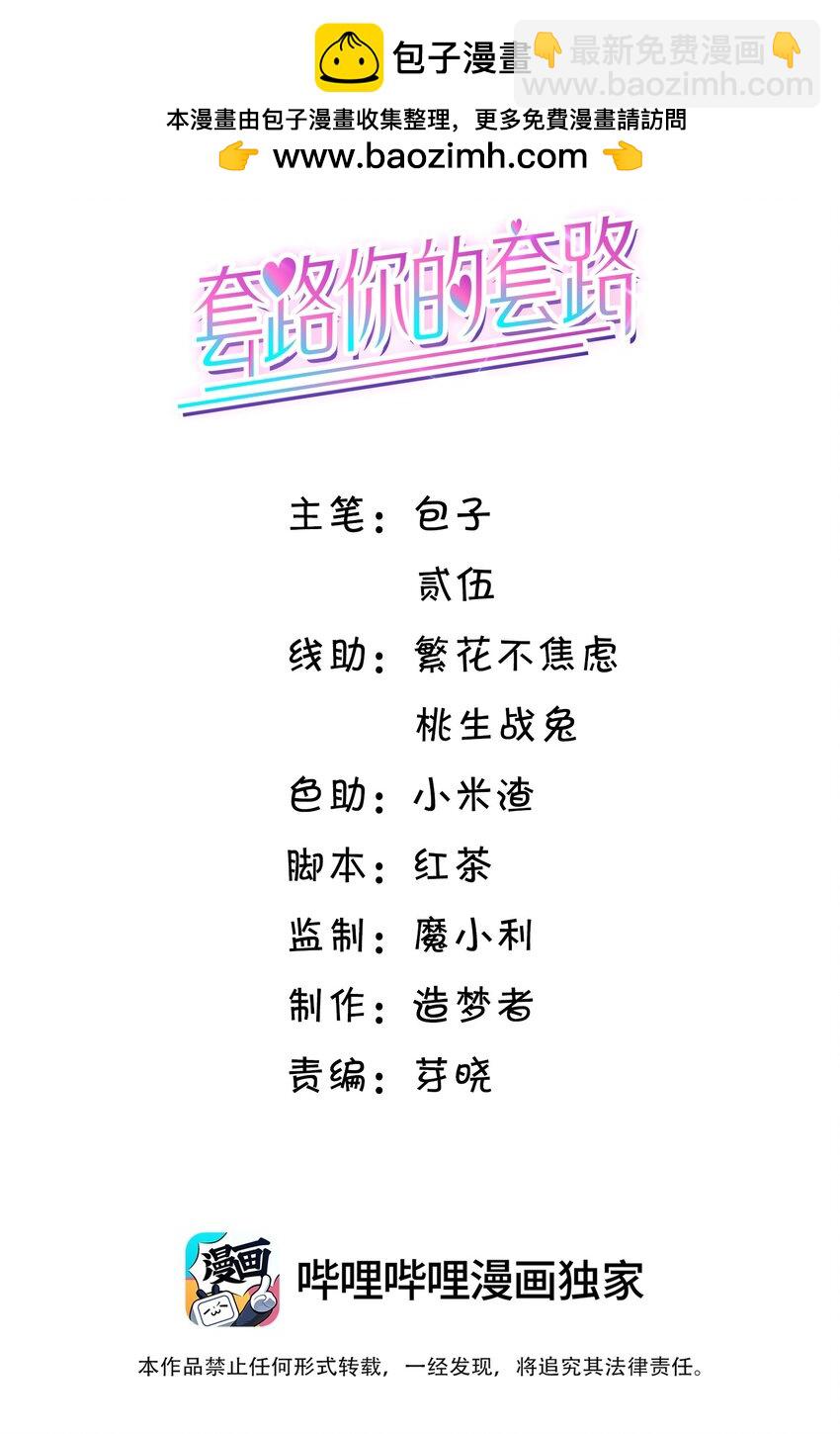 套路你的套路 - 025 定時炸彈？！ - 2