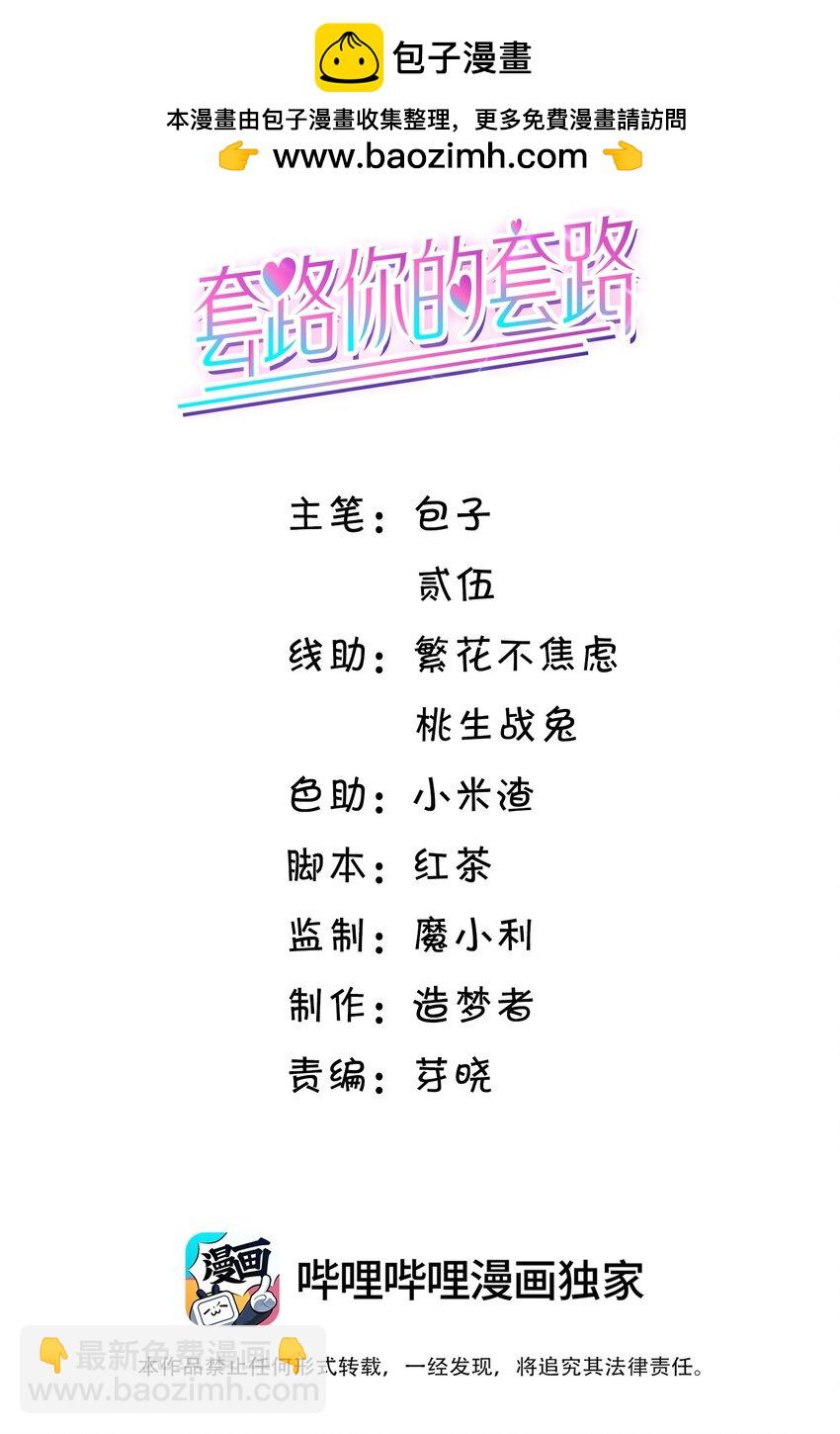 套路你的套路 - 029 拉黑了？！ - 2