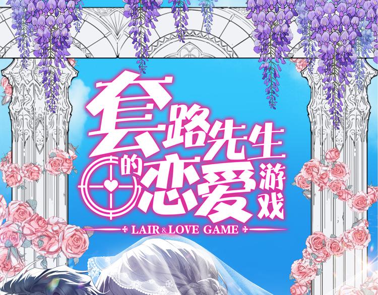 套路先生的戀愛遊戲 - 第124話 情敵是女生？(1/2) - 1
