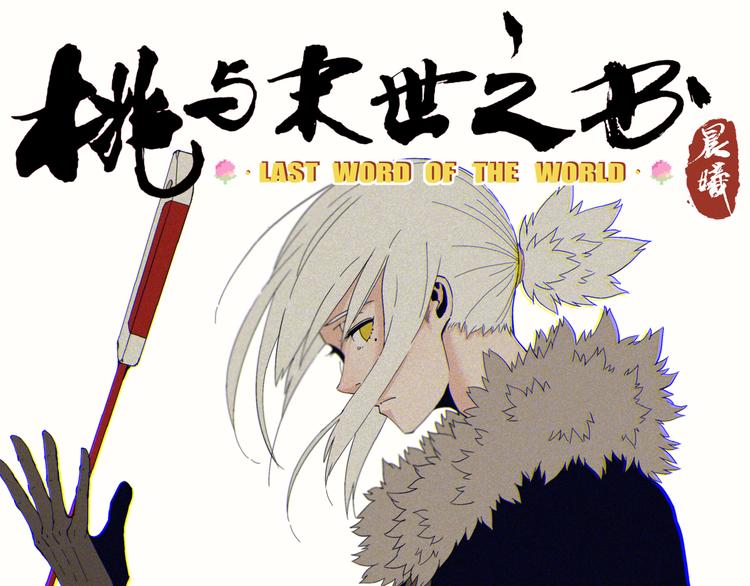 桃與末世之書 - 第67話 桃與神廟(1/3) - 1