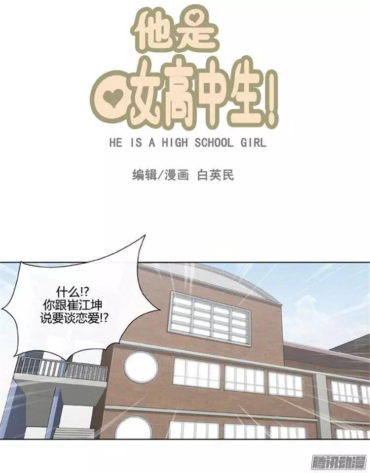 他是女高中生 - 第100集 爲什麼喜歡我（上） - 1