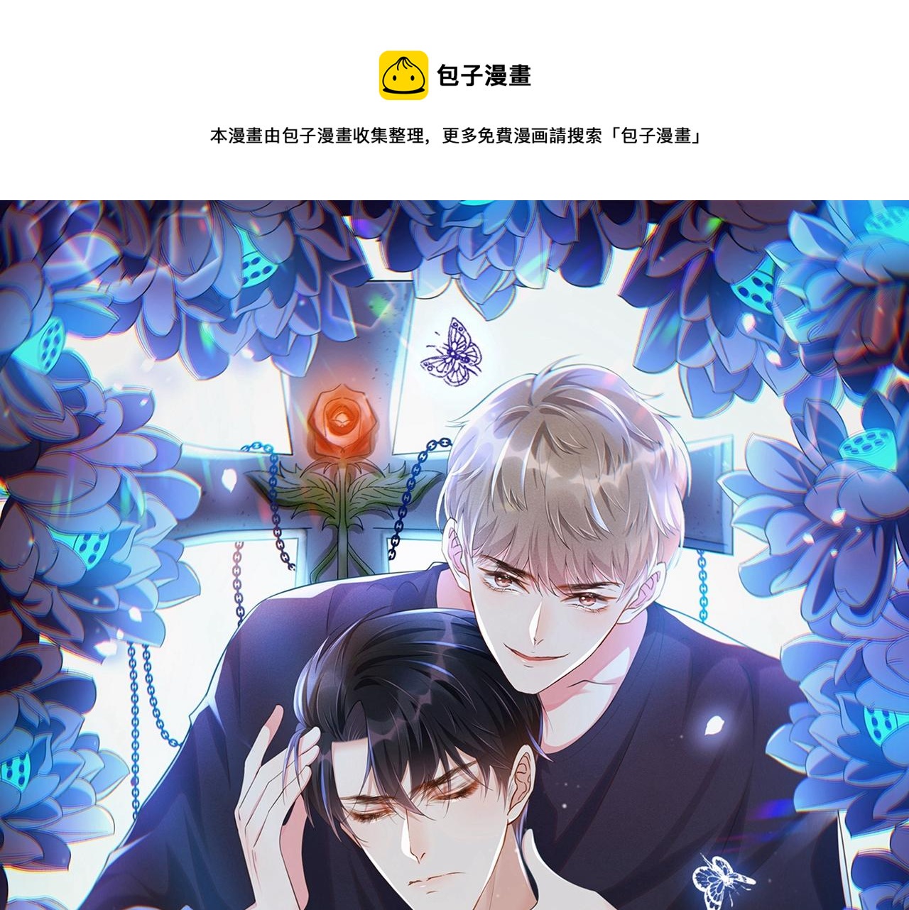他說我是黑蓮花 - 第130話 我來了，別怕(1/2) - 1