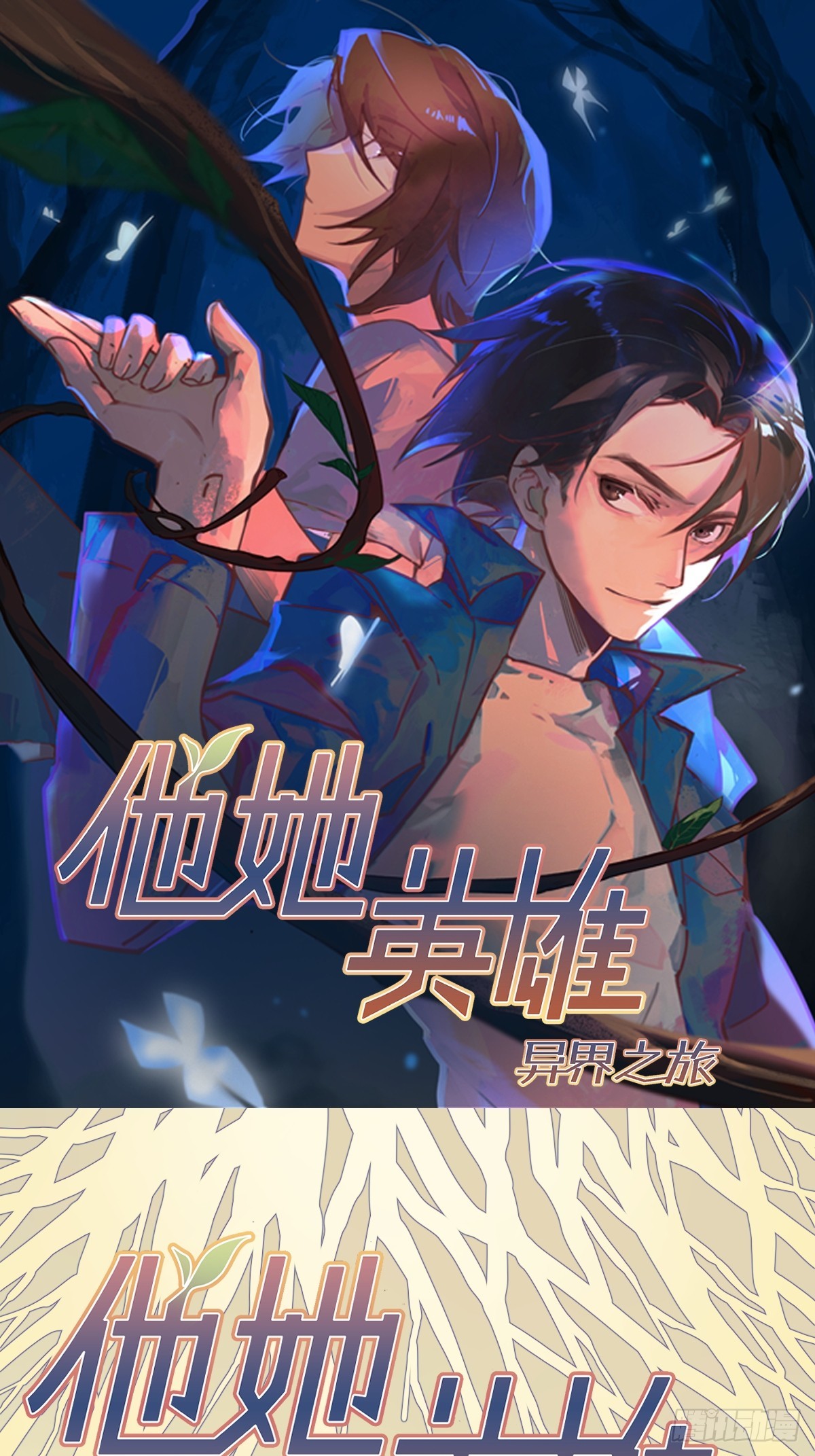 他她英雄-異界之旅 - 第42話：你也不是活人啊(1/2) - 1