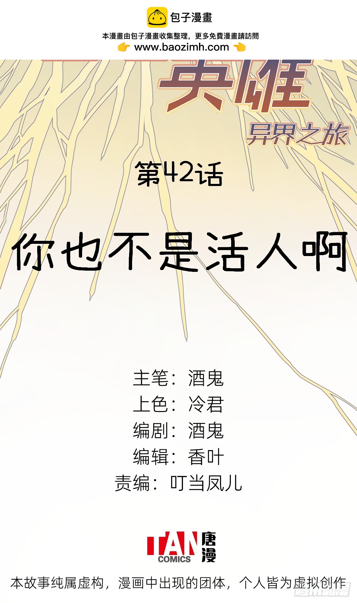 他她英雄-異界之旅 - 第42話：你也不是活人啊(1/2) - 2