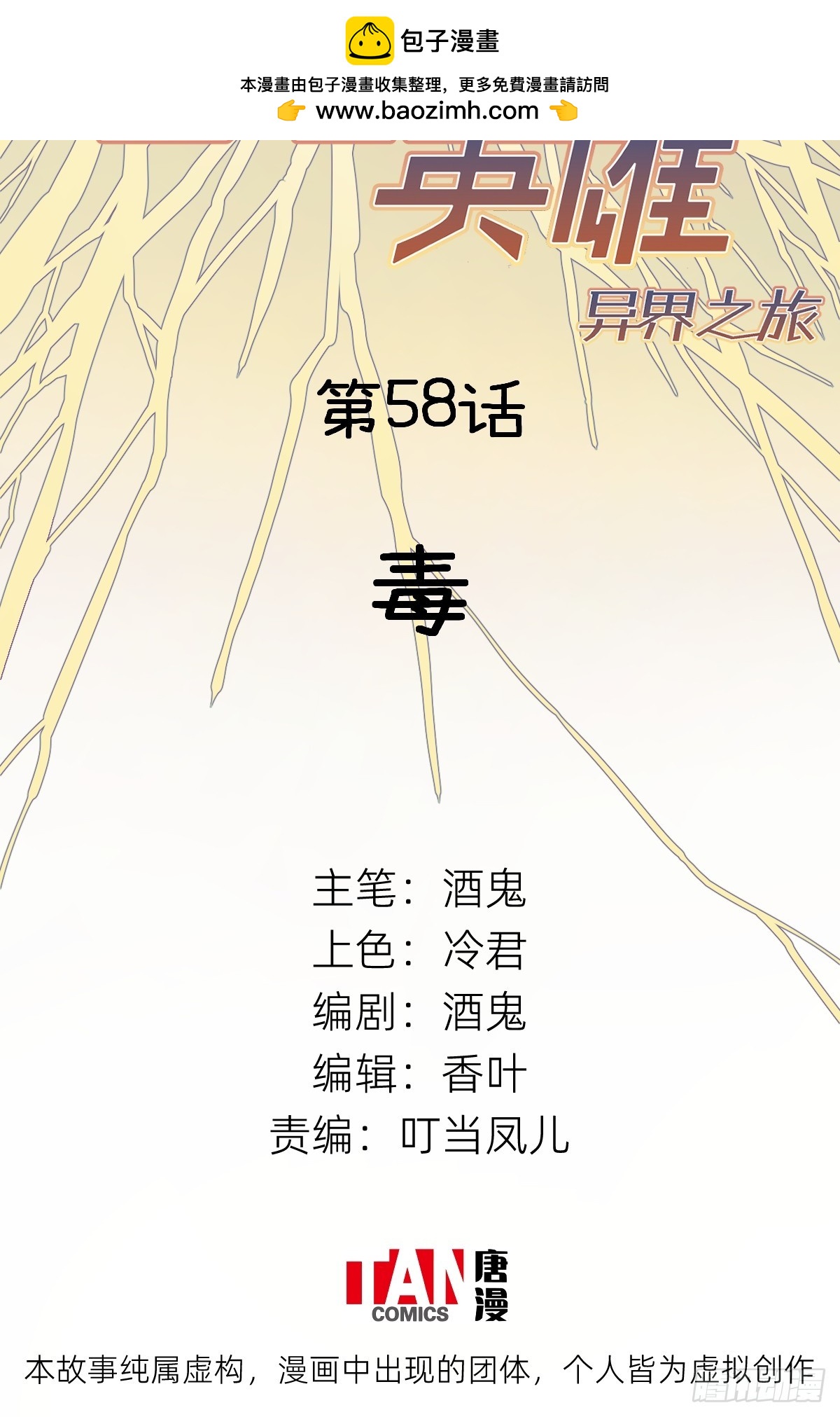他她英雄-異界之旅 - 第58話：毒(1/2) - 2