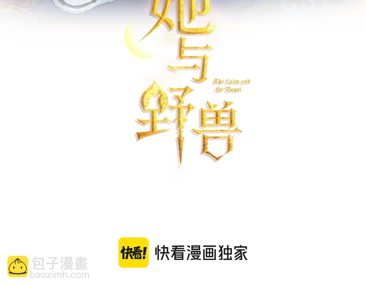 她與野獸 - 第123話 不要拋棄我(1/4) - 3