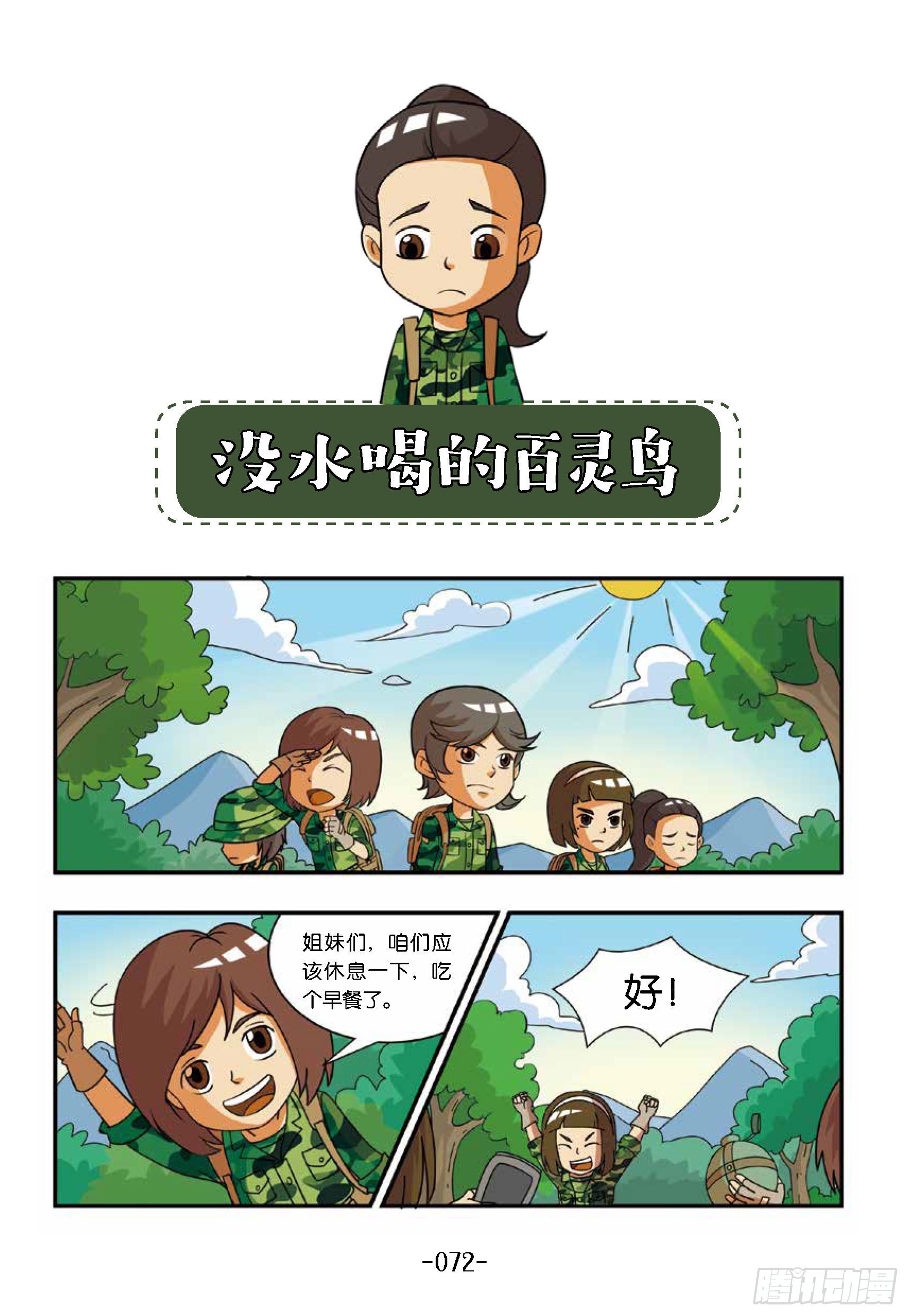 特種兵學校漫畫版 - 新兵集結號第8話：百靈鳥沒水喝 - 1