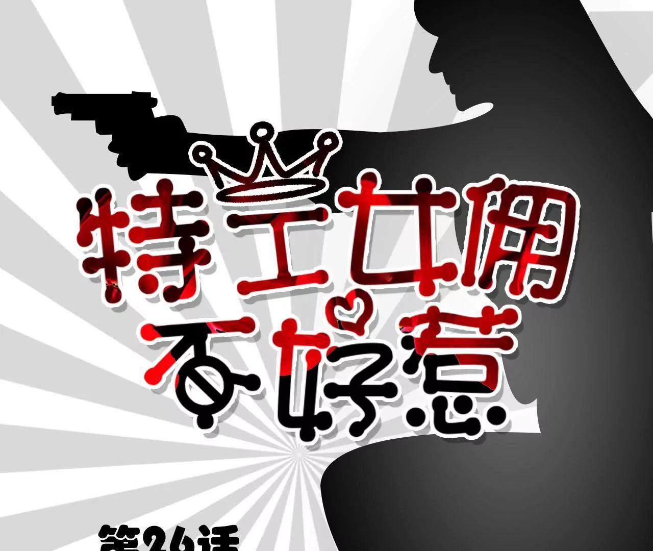 特工女傭不好惹 - 第26話(1/2) - 1