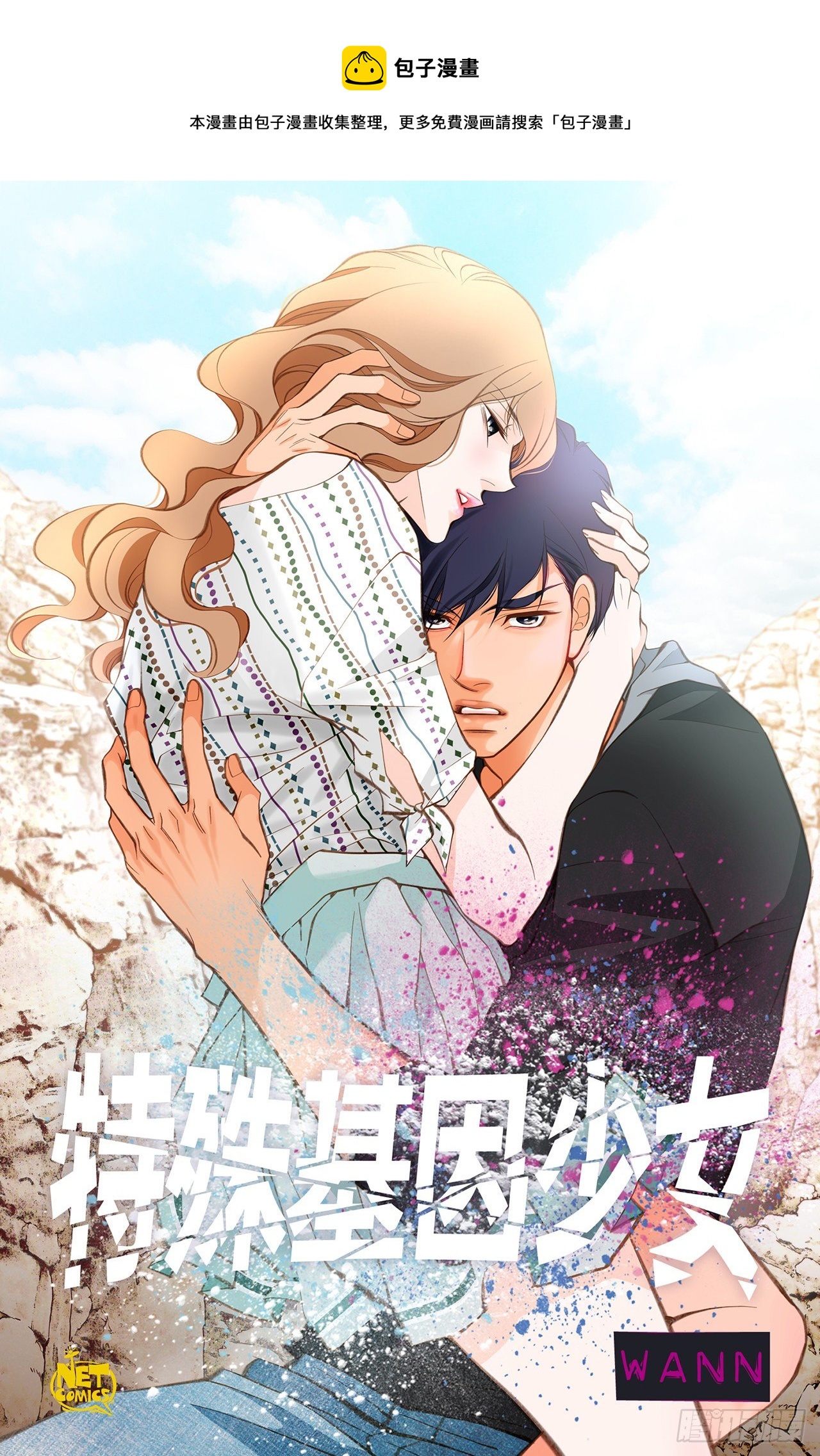 特殊基因少女 - 第91話 不想放手(1/2) - 1
