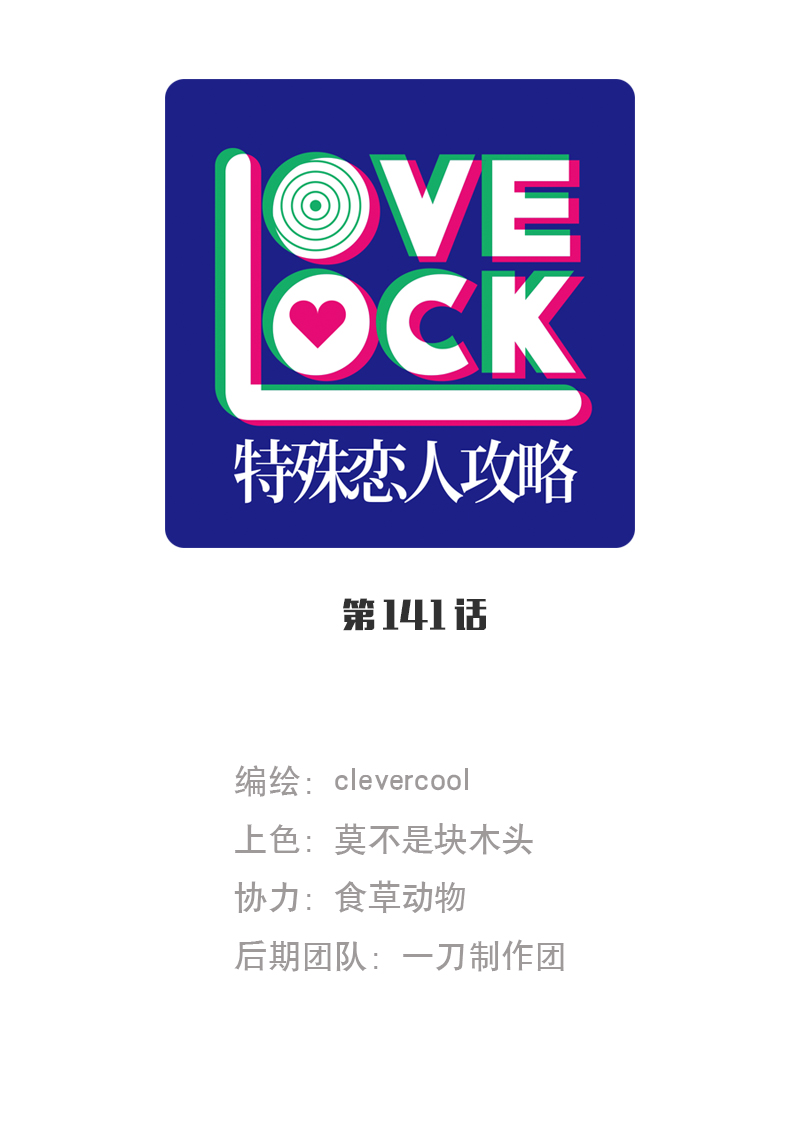 特殊戀人攻略 LoveLock - 第141話 - 1